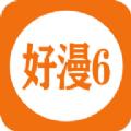 好漫6漫画软件免费下载最新版 