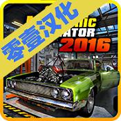 汽车修理工模拟2016汉化免费版