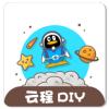 云程diy