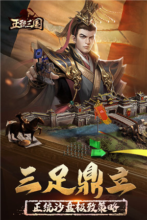 正统三国解锁版无限元宝ios v3.5.2