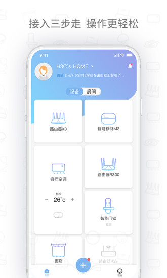 H3C魔术家app v5.4.4