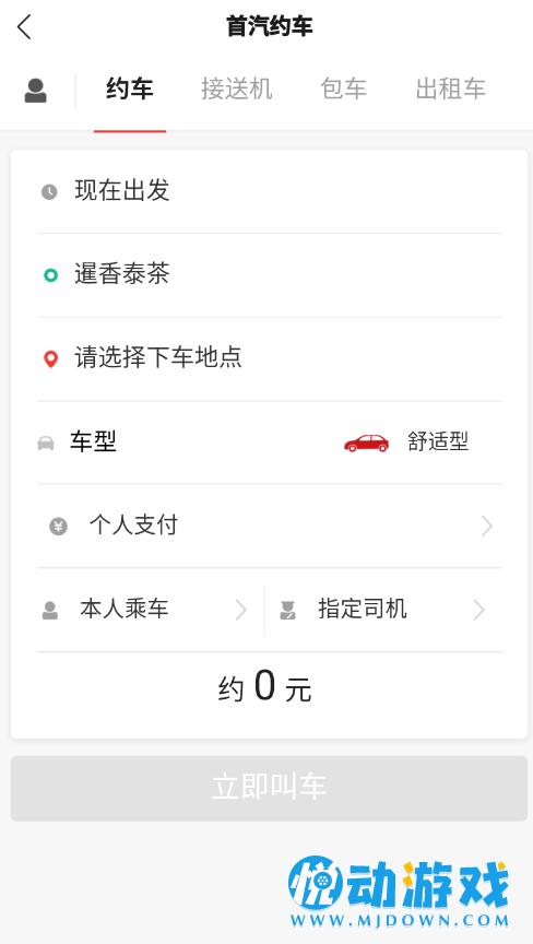 首汽租车 v5.0.1