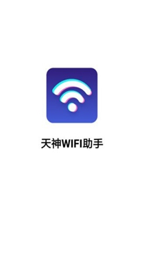 天神WiFi助手.jpg