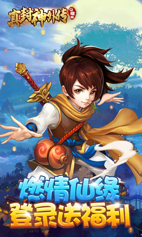 真封神外传Q萌版 v1.0.0