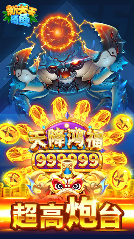 新天天捕鱼手机版 v1.0