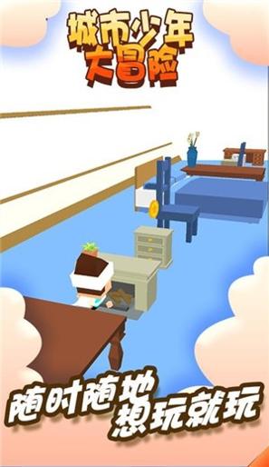 城市少年大冒险 v1.0.0
