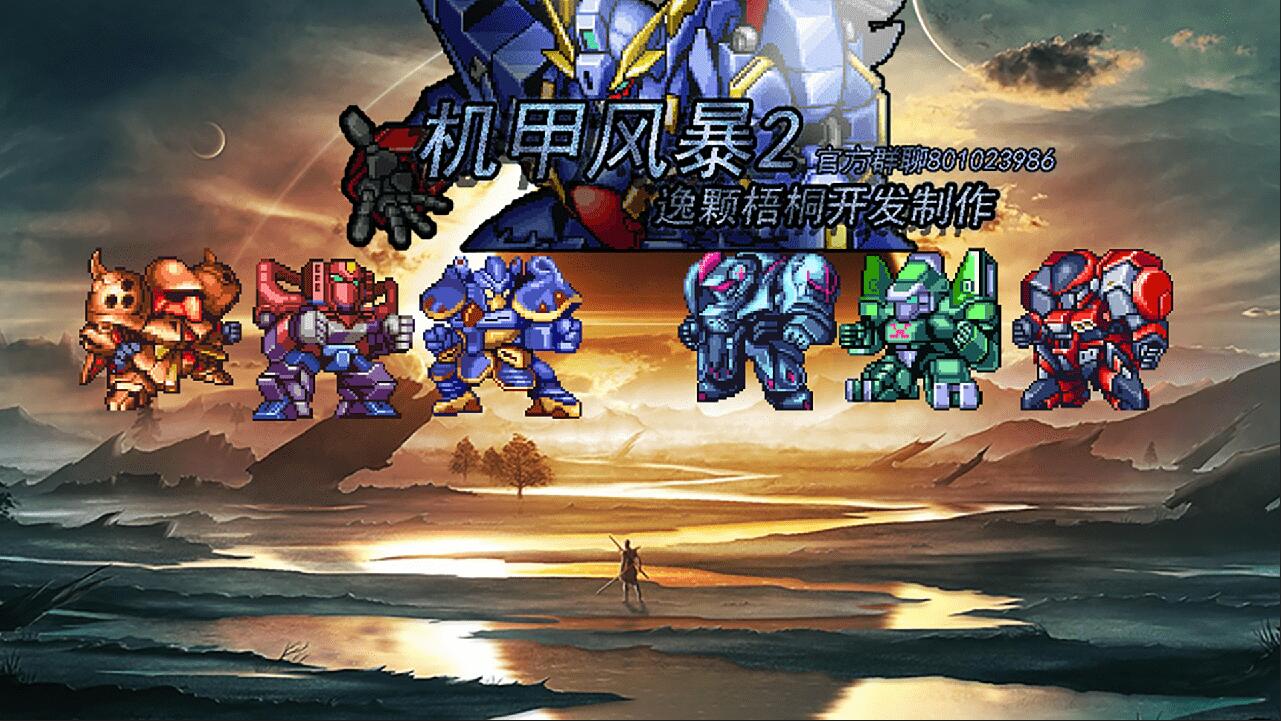 机甲风暴2