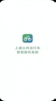 上虞自行车 v3.1.5