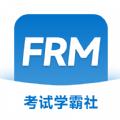 FRM考试学霸社软件官方版 
