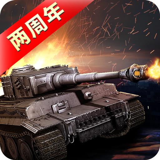 我的坦克我的团