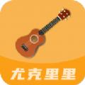 尤克里里曲谱