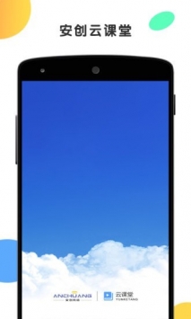安创云课堂 v2.0.5