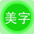 字体美图秀