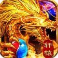 轩辕战神之龙城秘境手游官方版