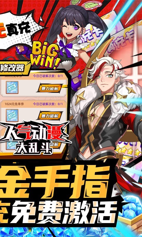 人气动漫大乱斗福利版  v1.8.97