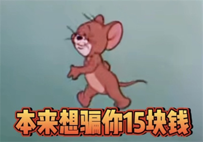 这天太热了本来想骗你15块钱去买奶茶表情包 v1.0