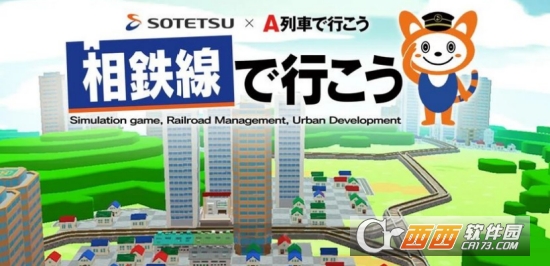 前进吧相铁线(相鉄線で行こう) 前进吧相铁线(相鉄線で行こう)