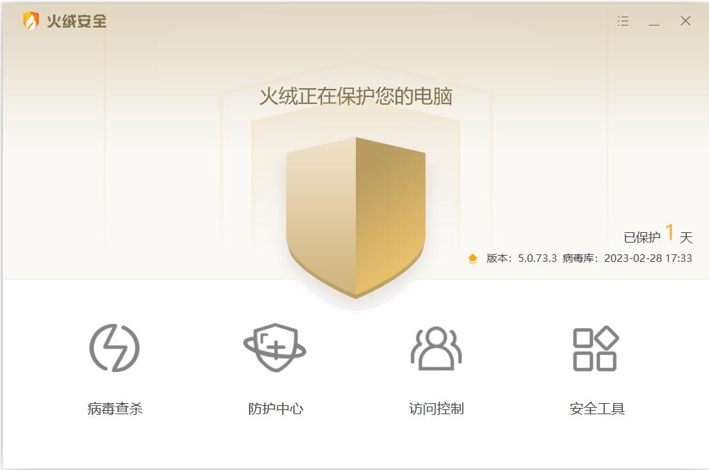 火绒安全软件电脑版 v5.0.73.7