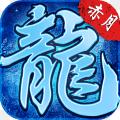 赤月龙城冰雪高爆版