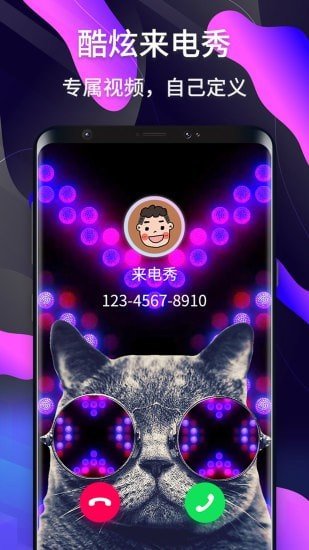 酷炫来电秀 版本:v1.0.20