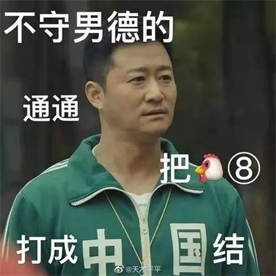 男德表情包