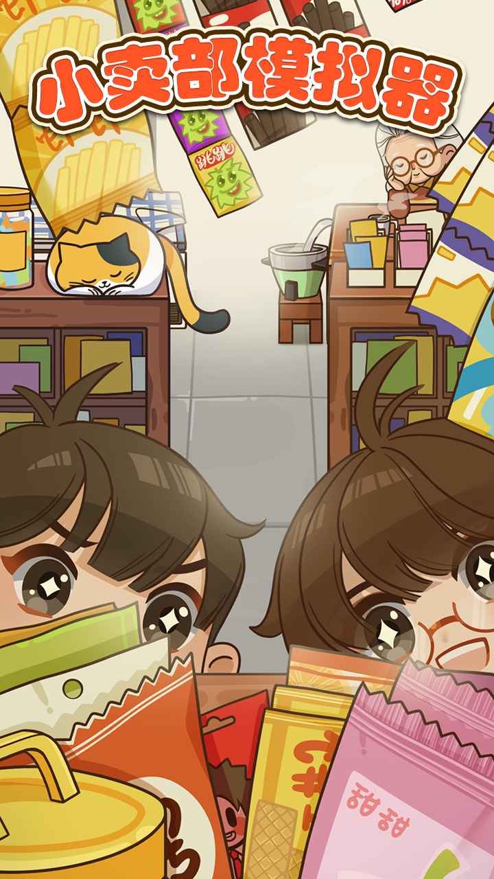 小卖部模拟器  v1.0