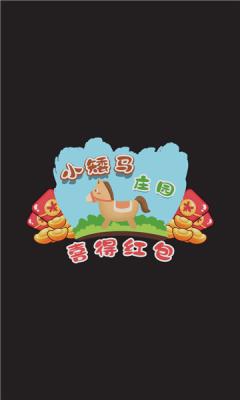 小矮马庄园红包版  v1.0