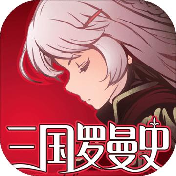 三国罗曼史