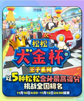 迪士尼梦之旅松松大金杯王子系列