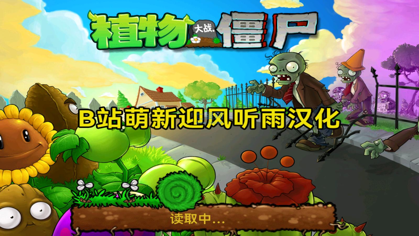 植物大战僵尸北美版汉化