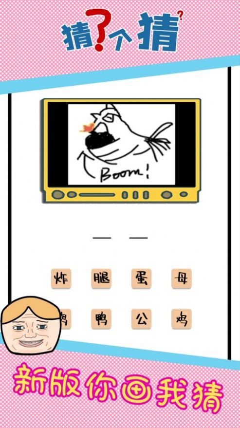 猜了个猜  v1.0