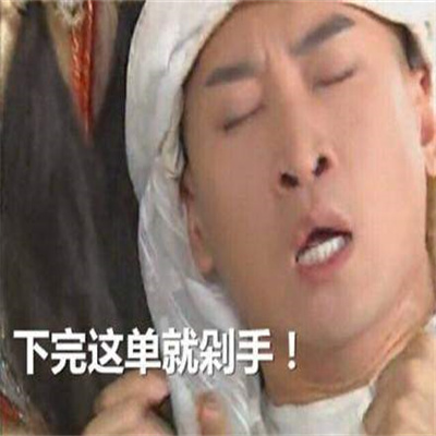 618剁手后的你表情包.jpg 618剁手后的你表情包.jpg