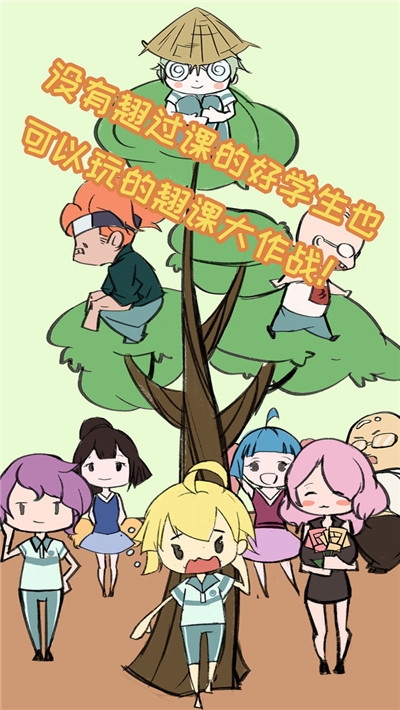 翘课大作战2020 v1.2