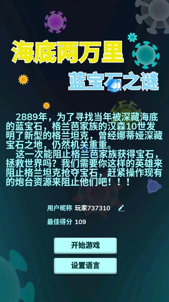 海底两万里蓝宝石之谜 v1.0.0