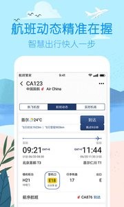 航班管家  v8.4.2