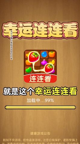 幸运连连看红包版 v1.0.2