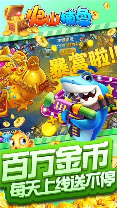 火山捕鱼官方版 火山捕鱼官方版