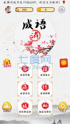 全民消成语红包版