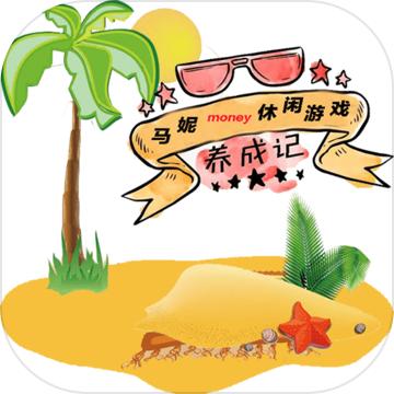 马妮money养成记