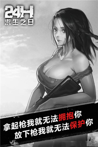 求生之日24小时官方版 v1.0.9