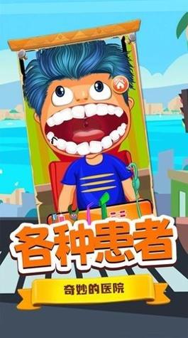 宝宝牙医小诊所 v1.0