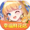 幸福鲜花店游戏红包版 