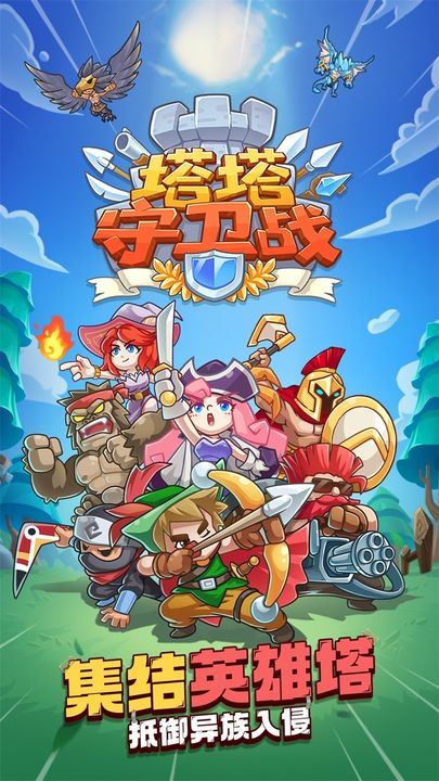 塔塔守卫战游戏官方版图片1