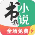 书旗小说极速版App最新最新版 