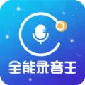 全能录音王