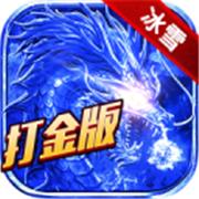攻速冰雪打金服