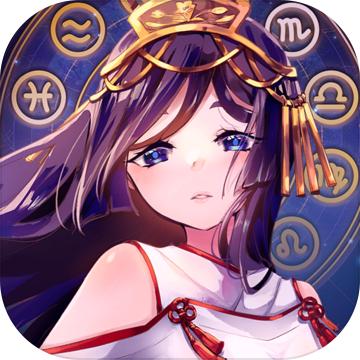 黄道十二宫战纪手游