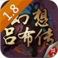 幻想吕布传1.8刷元宝无限安卓最新版 