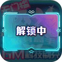 校花梦工厂GM科技刷充版
