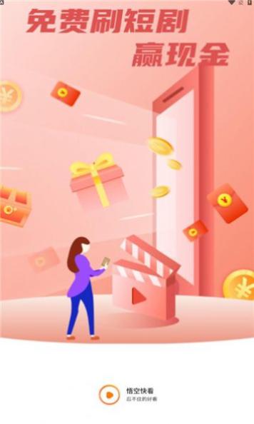 悟空快看短剧截图0